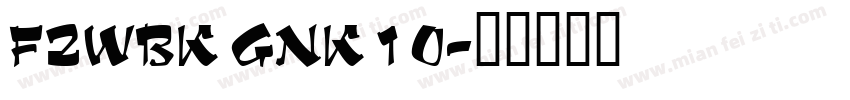 FZWBK GNK 1 0字体转换